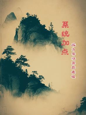 家族系统修仙类