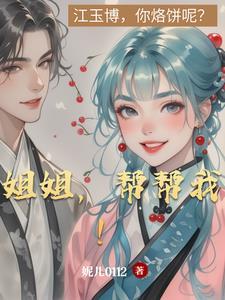 姐姐 我帮你