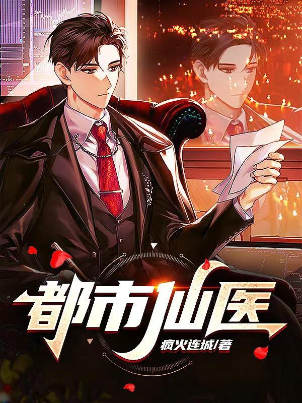 都市仙医苏尘