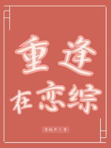 重逢再心动在线阅读