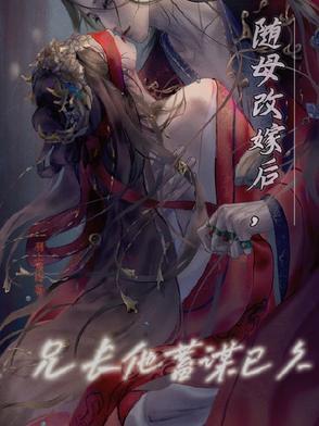 她随母改嫁到萧家