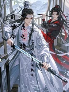 忘羡故事 前世今生