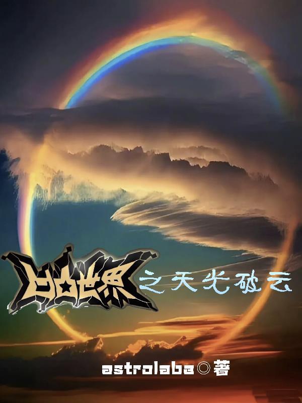 凹凸世界之逆光