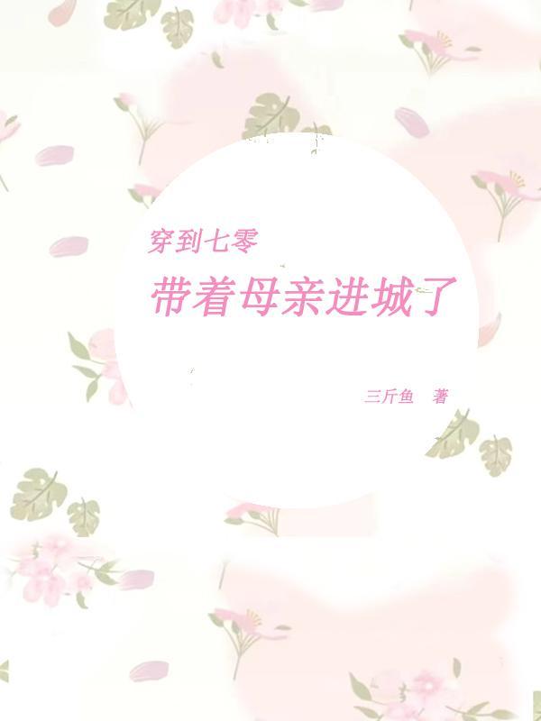 带着城市穿七零嗒嗒