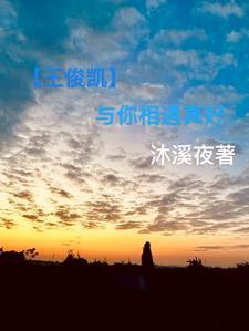与你相遇真好兴趣爱好