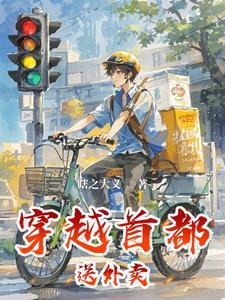 第一章是送外卖的