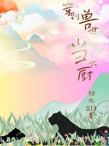 穿越大厨求生记