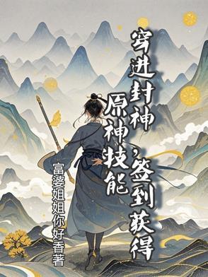 主角穿越到封神世界的