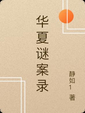 华夏神女录
