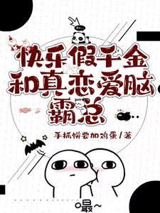 穿成豪门的我该怎么办txt