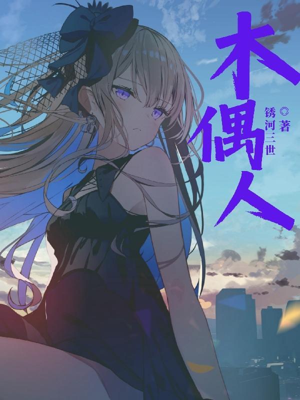 木偶人的告白txt