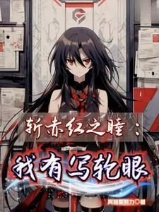 斩赤红之瞳日轮远征漫画