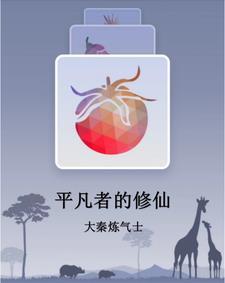平凡人来修仙内置菜单