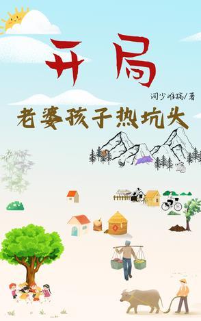 开局个老婆