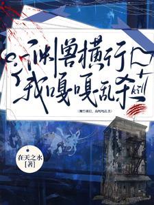 我明明超强却是个社畜免费