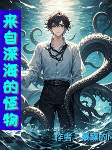 来自深海的怪物在线观看
