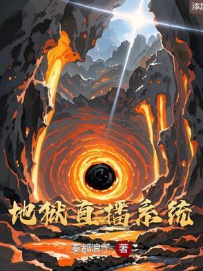 地狱来的主播