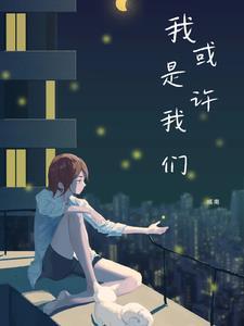 或许就是我们自己