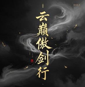 傲风和云弑天什么时候相遇