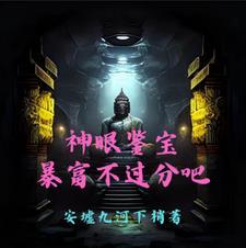 神眼鉴宝