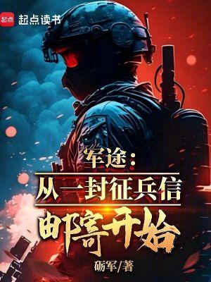 军途从一封征兵信邮寄开始 陈家要出龙