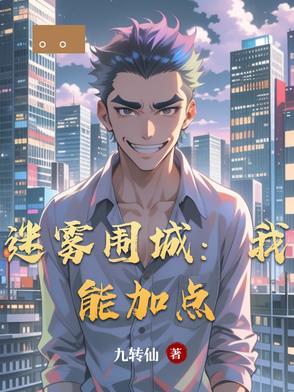 迷雾围城多少字