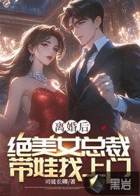 离婚五个月总裁带着前女友看到前妻免费