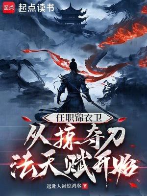锦衣卫的夺妻之路