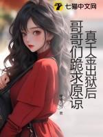 真千金回来了全文