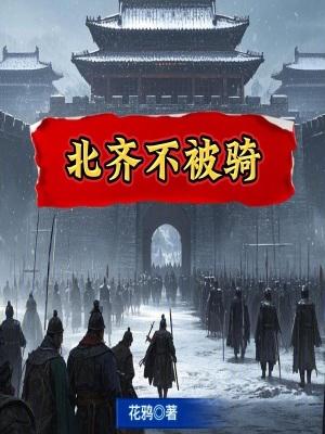 北齐有多强大