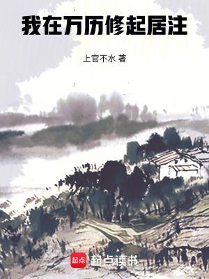 我在万历修起居注 92
