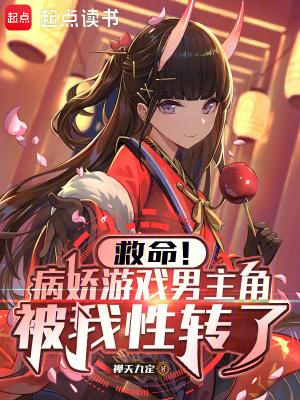 男病娇手机游戏
