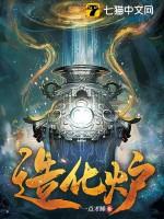 造化炉法宝