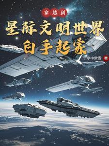 穿越 星际文