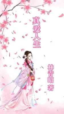 真爱真情真女人 电视剧