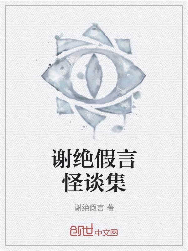 怪谈吧 谢绝假言