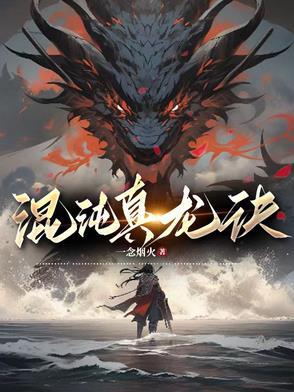 混沌祖龙诀龙昊