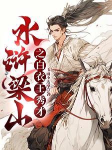 水浒之书生王天下全文