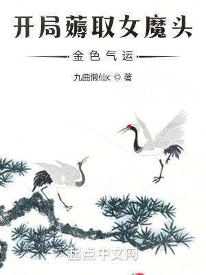 开局被女魔头当炉鼎的