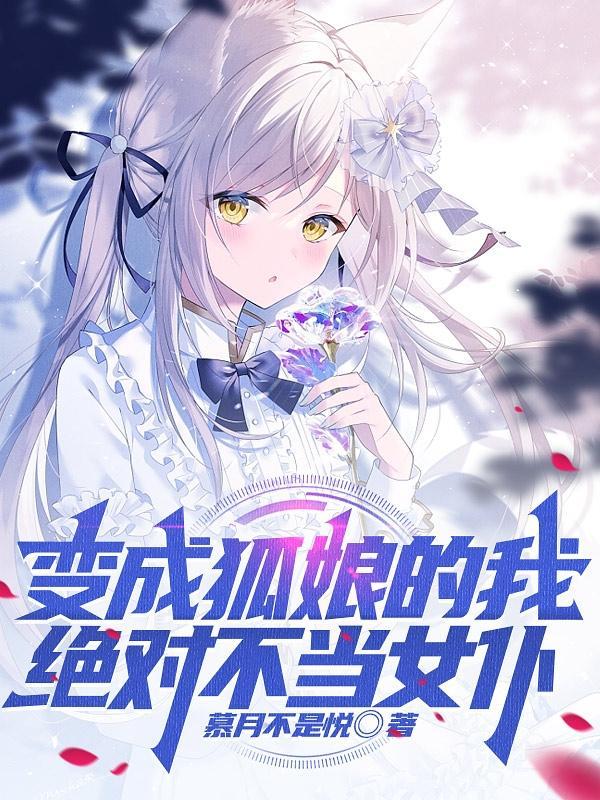 变成狐娘的我绝对不当女仆TXT