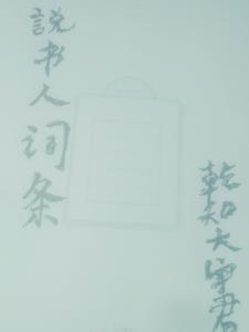 说书人是什么意思?