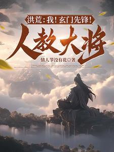 洪荒之我是玄门大师兄