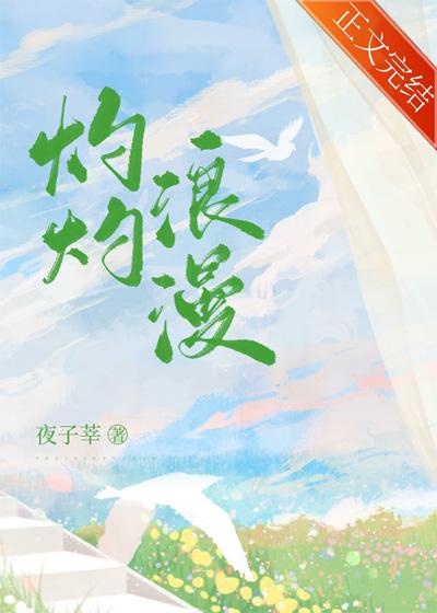 灼灼浪漫沈温结局
