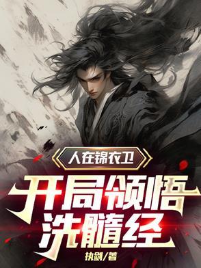 我在锦衣卫签到5o年