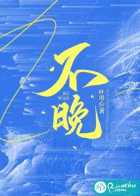 不晚名字的寓意