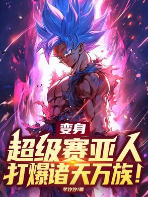 变身超级赛亚人是第几集