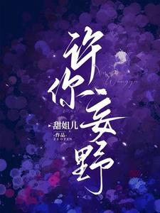 她的周妄野全文免费阅读