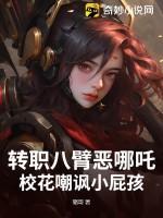八臂哪吒是什么人