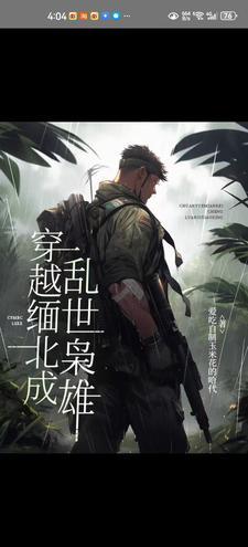 金三角15年亲历记