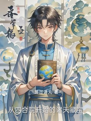 从四合院开始诸天影视改命免费